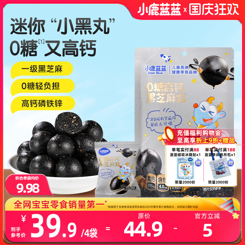 小鹿蓝蓝0糖高钙黑芝麻丸宝宝儿童健康零食独立小包装便携