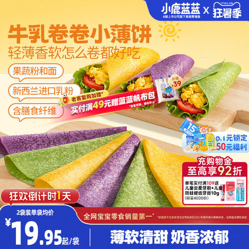 小鹿蓝蓝牛乳卷卷小薄饼