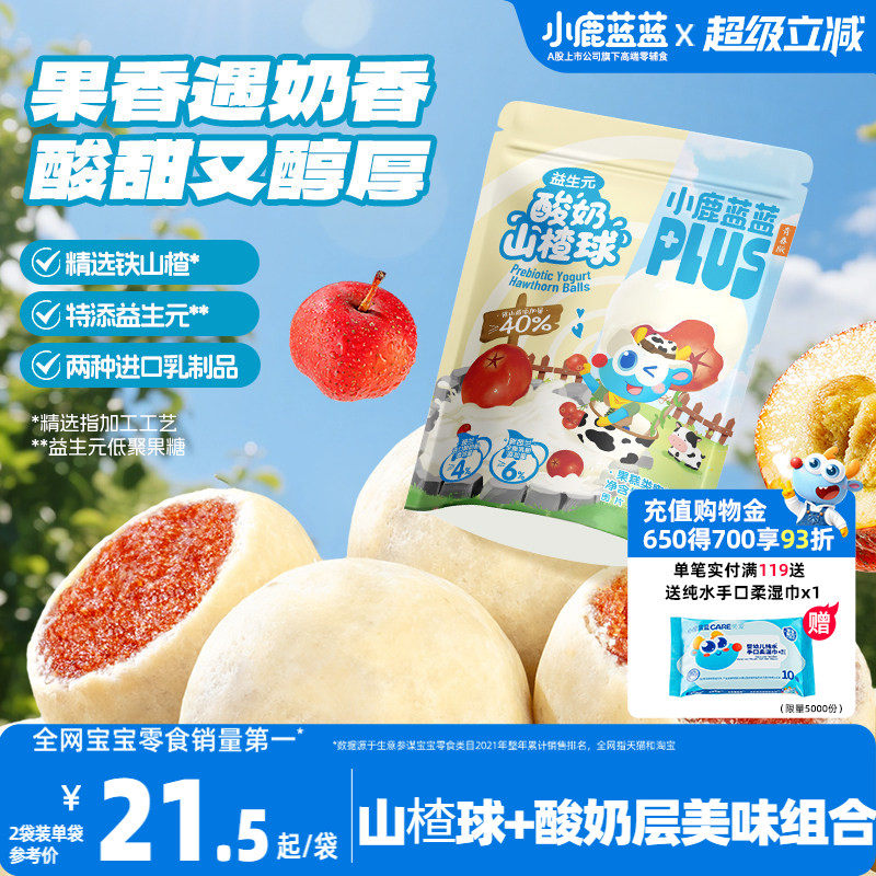 小鹿蓝蓝酸奶山楂球  精选铁山楂球儿童益生元酸奶球宝宝零食