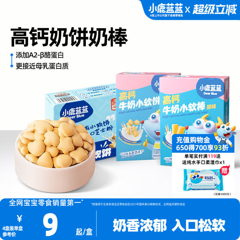 小鹿蓝蓝牛奶小软饼小软棒磨牙饼干宝宝健康零食0添加烘焙零食