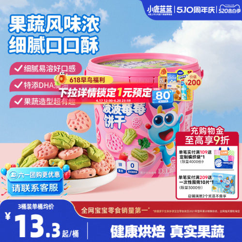 小鹿蓝蓝果蔬饼干宝宝零食磨牙棒