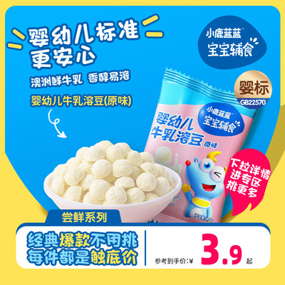 任选小鹿蓝蓝婴幼儿牛乳溶豆