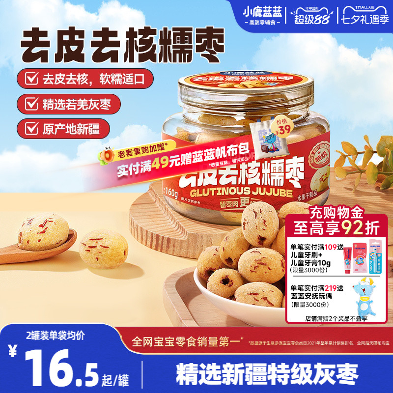 小鹿蓝蓝去皮去核糯枣0蔗糖0添加精选新疆特级灰枣香甜果肉脯零食