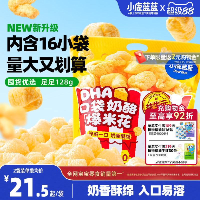 小鹿蓝蓝奶酪爆米花宝宝零食奶香玉米泡芙独立小袋儿童解馋小零食