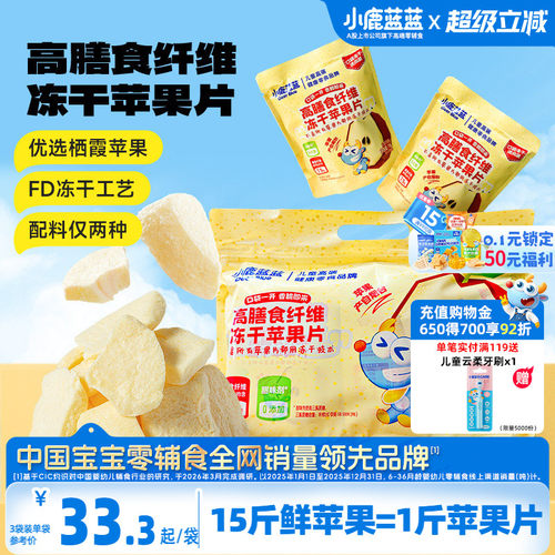 小鹿蓝蓝冻干苹果片香甜可口