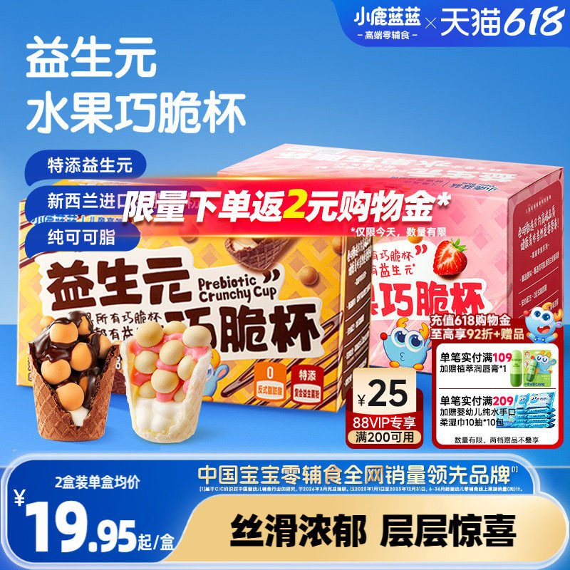 小鹿蓝蓝益生元巧脆杯0蔗糖无添加纯可可脂巧克力星球杯儿童零食