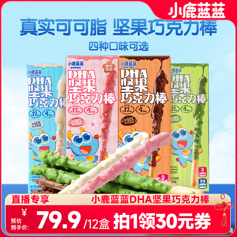 【达人直播专享】小鹿蓝蓝坚果巧克力棒0蔗糖纯可可脂饼干宝宝