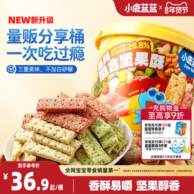 小鹿蓝蓝高钙多口味坚果酥分享桶独立包装儿童营养薄脆零食饼干