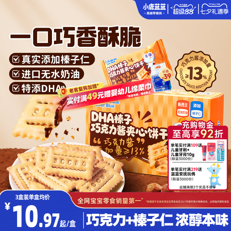 小鹿蓝蓝榛子巧克力酱夹心饼干 DHA酥脆榛子仁多层夹心儿童零食