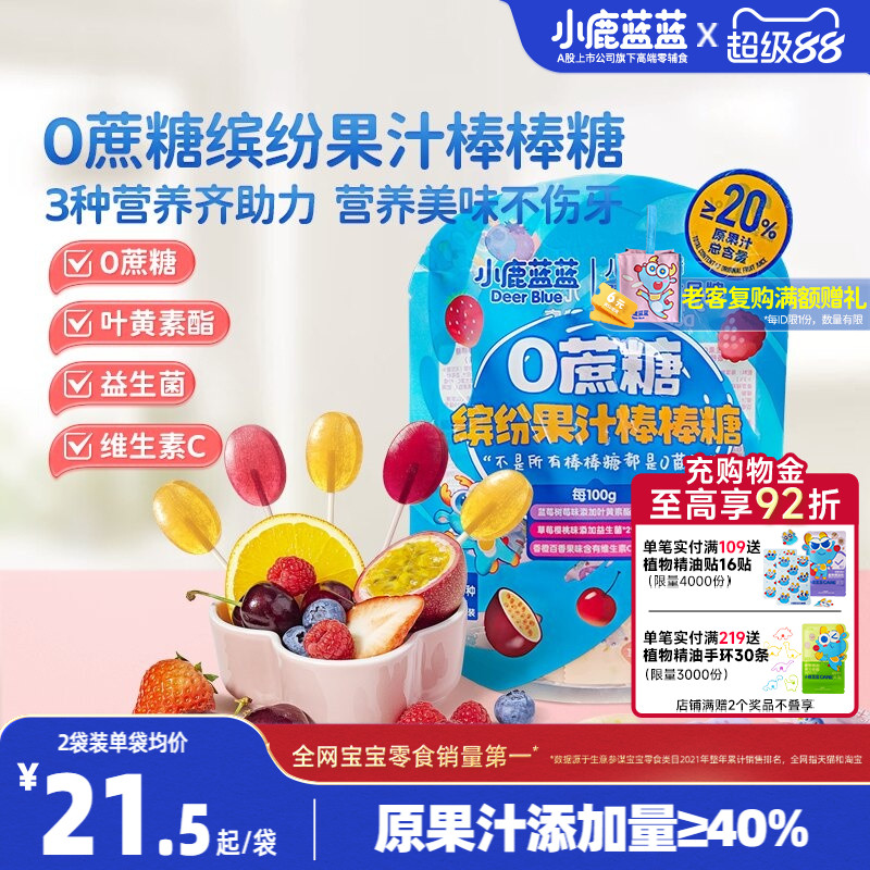 小鹿蓝蓝0蔗糖果汁棒棒糖 儿童糖果零食无添加蔗糖送婴儿宝宝食谱