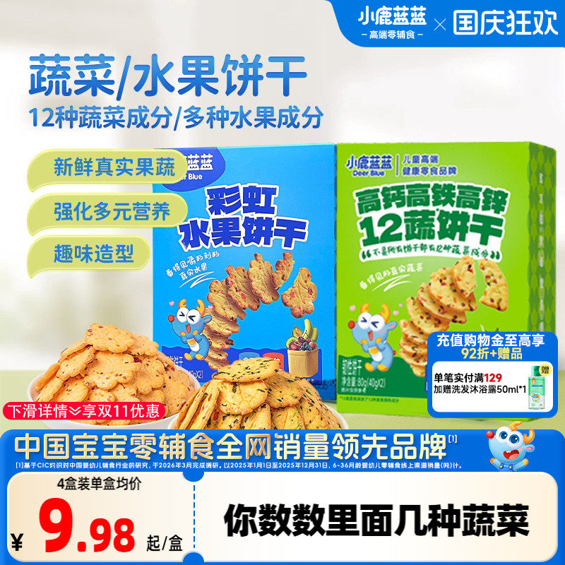 小鹿蓝蓝水果蔬菜饼干宝宝磨牙零食奶香果蔬饼干哄娃必备儿童零食