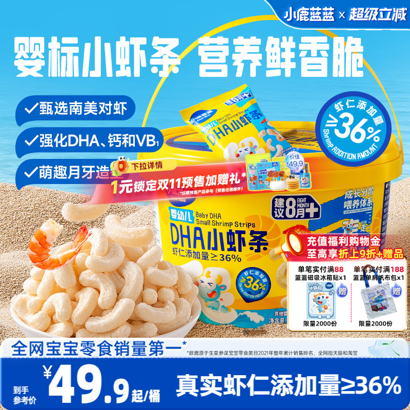 小鹿蓝蓝婴幼儿虾条8月+宝宝零食儿童磨牙棒饼干营养健康泡芙条