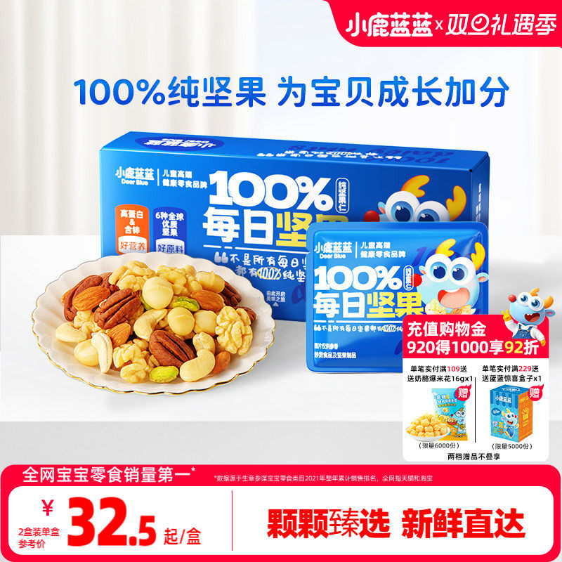 小鹿蓝蓝儿童每日坚果100%纯坚果仁礼盒高蛋白营养健康宝宝零食