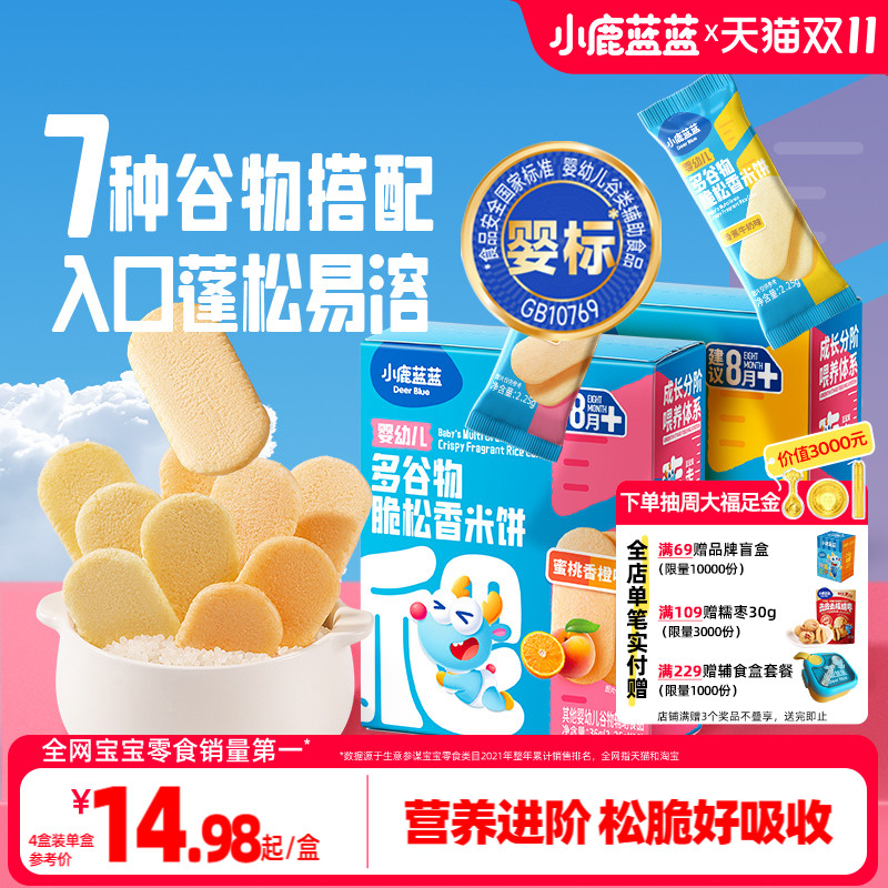 小鹿蓝蓝婴幼儿多谷物脆松香米饼8月+宝宝磨牙饼干儿童零食无添加