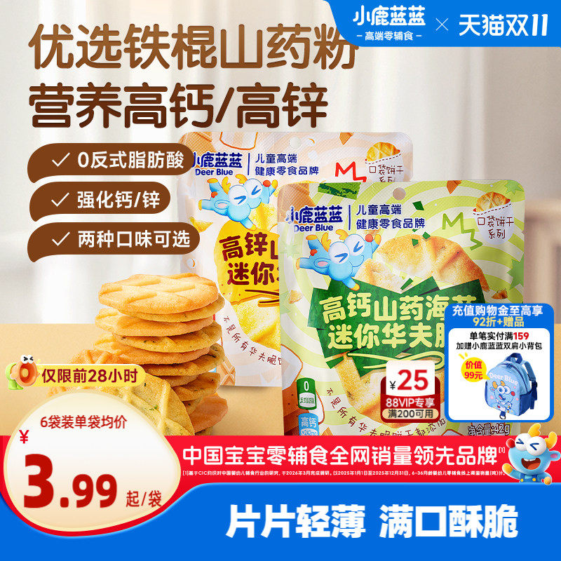 小鹿蓝蓝山药薏米华夫脆曲奇脆高钙黄油海苔薄脆宝宝饼干儿童零食