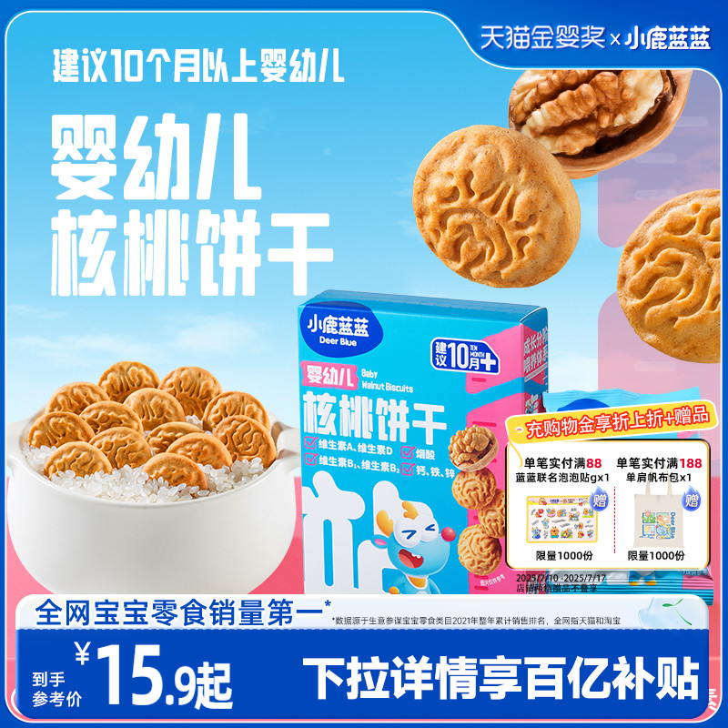 小鹿蓝蓝核桃饼干 无添加盐营养维生素钙铁锌婴标宝宝磨牙零食