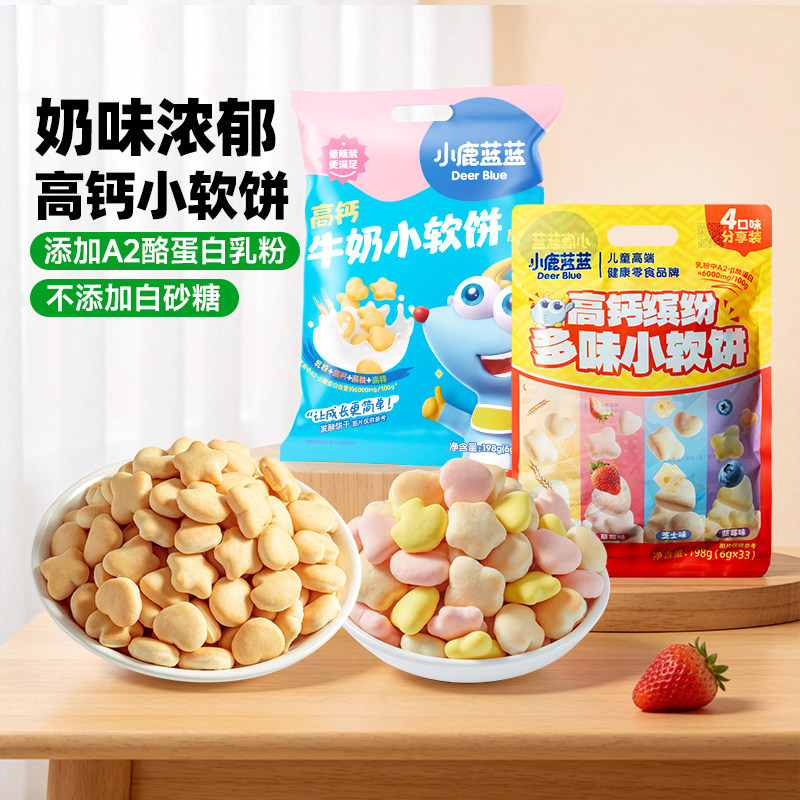 小鹿蓝蓝高钙牛奶小软饼 松软磨牙棒宝宝饼干0添加小袋装儿童零食