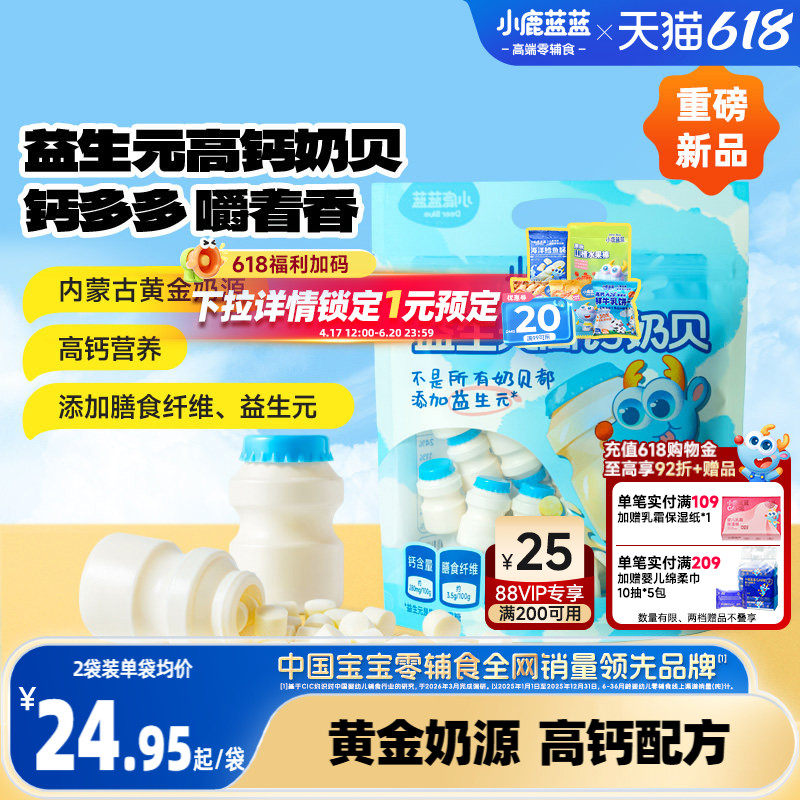 小鹿蓝蓝高钙奶贝 益生元高钙膳食纤维健康奶贝糖果儿童零食