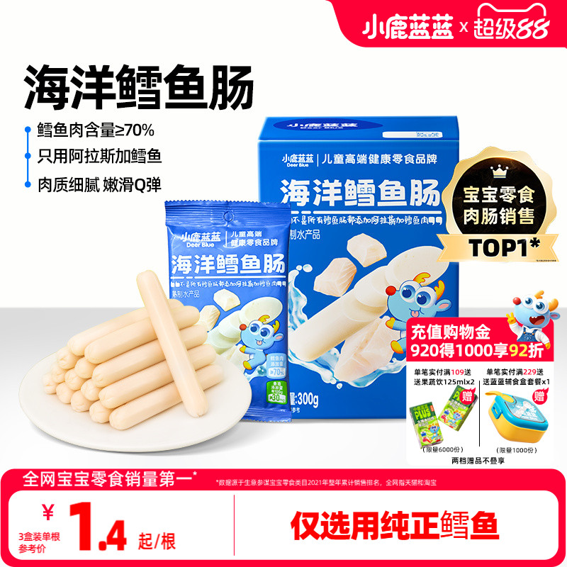 小鹿蓝蓝深海鳕鱼肠儿童健康零食