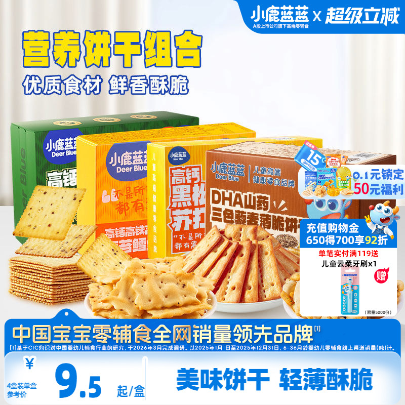 小鹿蓝蓝牛肉酥饼干鳕鱼脆藜麦苏打儿童薄脆饼干送3岁+宝宝食谱