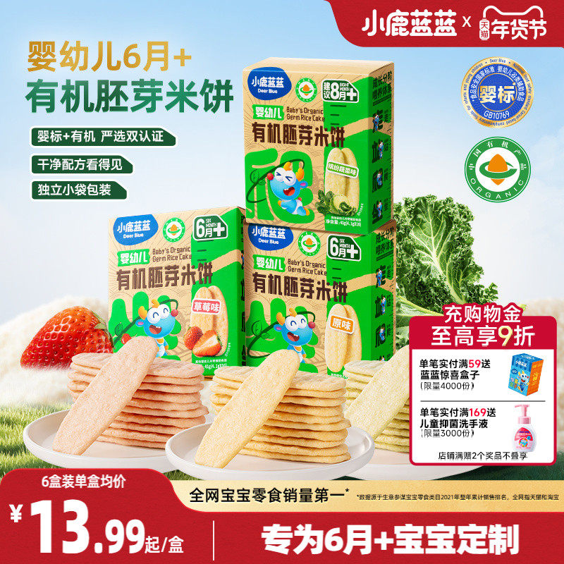 小鹿蓝蓝婴幼儿有机胚芽米饼儿童婴标磨牙棒6个月宝宝辅食零食,婴童食品,宝宝饼干,淘宝优惠券,粉丝福利购,淘宝优惠卷