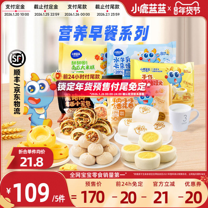 【年货节预售|前24小时付尾免定】小鹿蓝蓝儿童冻品速食早餐组合,婴童食品,宝宝小馒头,淘宝优惠券,粉丝福利购,淘宝优惠卷