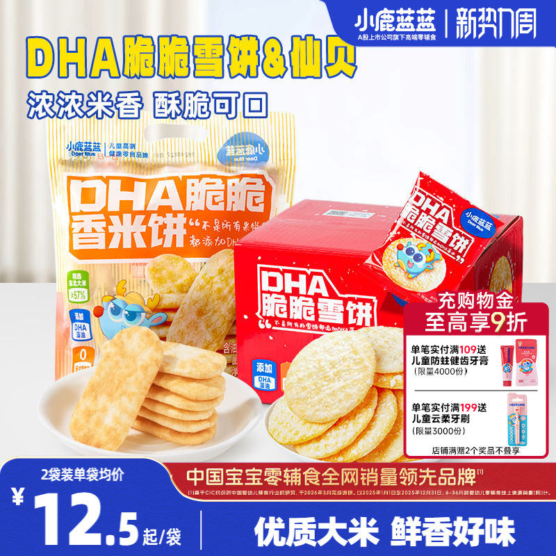 小鹿蓝蓝雪饼仙贝磨牙米饼 宝宝饼干休闲儿童零食送1岁辅食谱