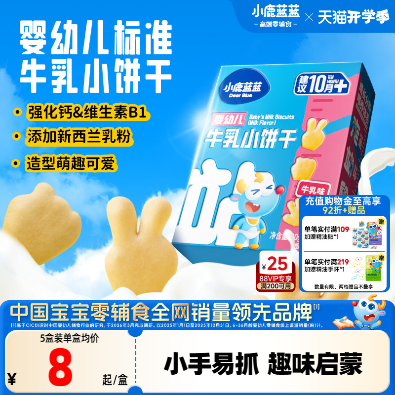 小鹿蓝蓝婴幼儿牛乳小饼干磨牙棒宝宝饼干10月+营养健康儿童辅食