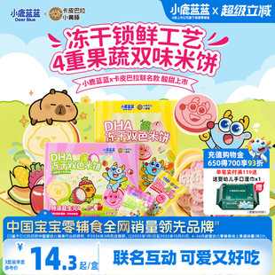 小鹿蓝蓝卡皮巴拉DHA冻干双色米饼4重果蔬米饼宝宝零食磨牙饼干
