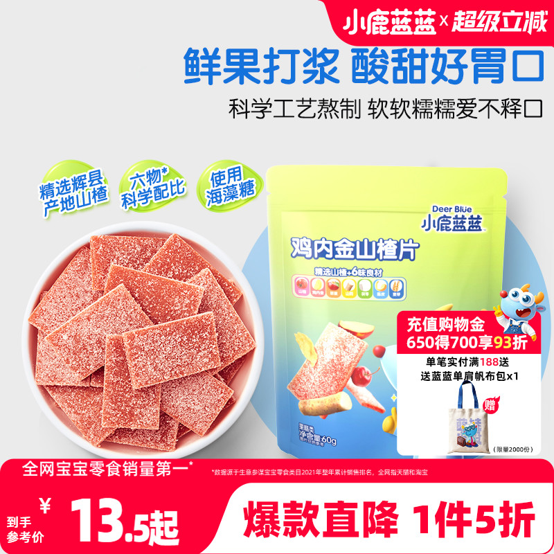 1件5折【小鹿蓝蓝_鸡内金山楂片】水果条果干送宝宝辅食食谱