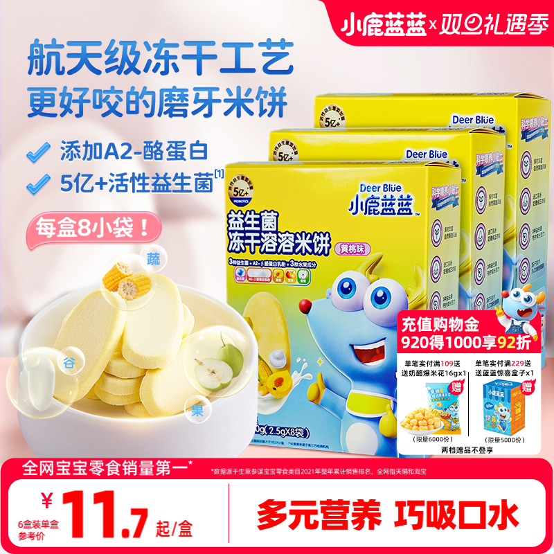 小鹿蓝蓝冻干米饼益生菌溶豆宝宝零食磨牙棒饼干送宝宝辅食谱
