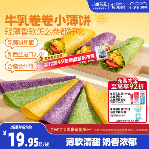 小鹿蓝蓝牛乳卷卷小薄饼