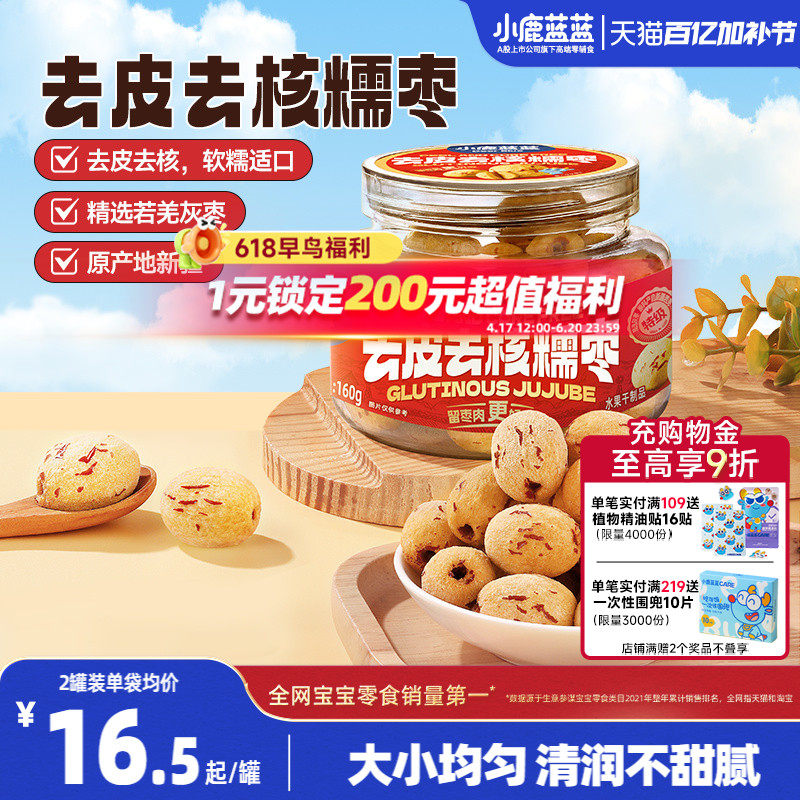 小鹿蓝蓝去皮去核糯枣0蔗糖0添加精选特级枣香甜儿童果肉脯零食