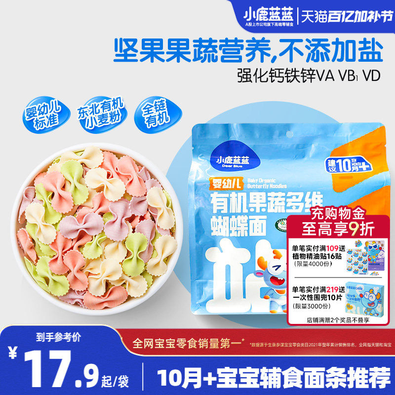 小鹿蓝蓝10月婴儿面条有机蝴蝶造型面无添加盐 送1岁宝宝辅食食谱