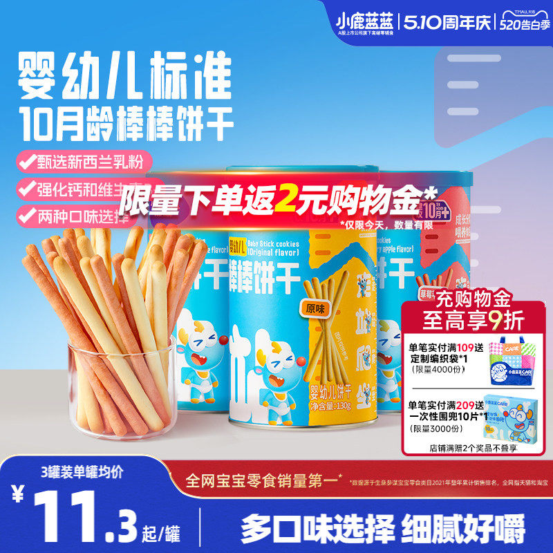 小鹿蓝蓝婴幼儿棒棒饼干炭烧棒10月+磨牙棒宝宝饼干 送宝宝辅食谱