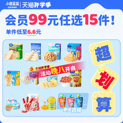 【99元到手15件】小鹿蓝蓝山楂米饼溶豆果泥泡芙饼干6月+零辅食K