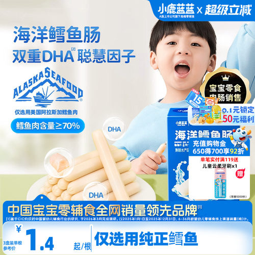 小鹿蓝蓝鳕鱼肠儿童健康肉肠零食