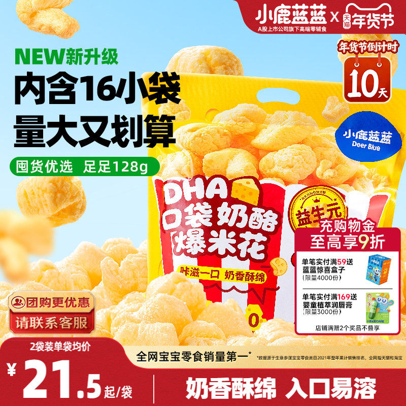 小鹿蓝蓝奶酪爆米花 儿童零食奶香玉米泡芙独立小袋年货零食
