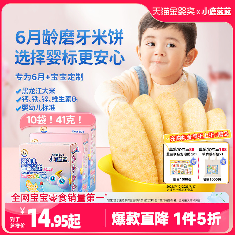 1件5折小鹿蓝蓝婴幼儿香香米饼