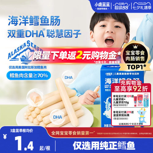 小鹿蓝蓝鳕鱼肠儿童健康肉肠零食
