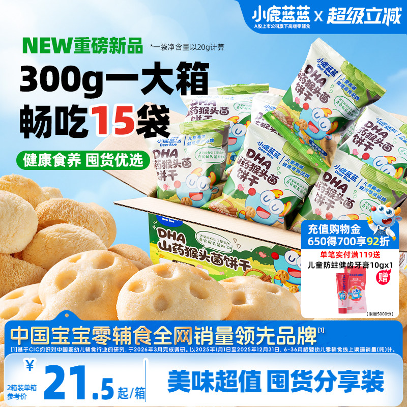 小鹿蓝蓝猴头菇饼干 高钙酪蛋白儿童磨牙饼干送3岁+宝宝零食谱