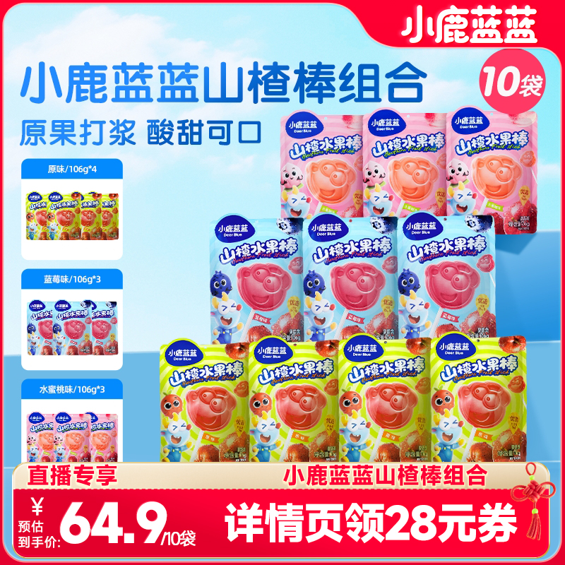 【双11直播专享】小鹿蓝蓝山楂棒组合山楂棒棒糖组合