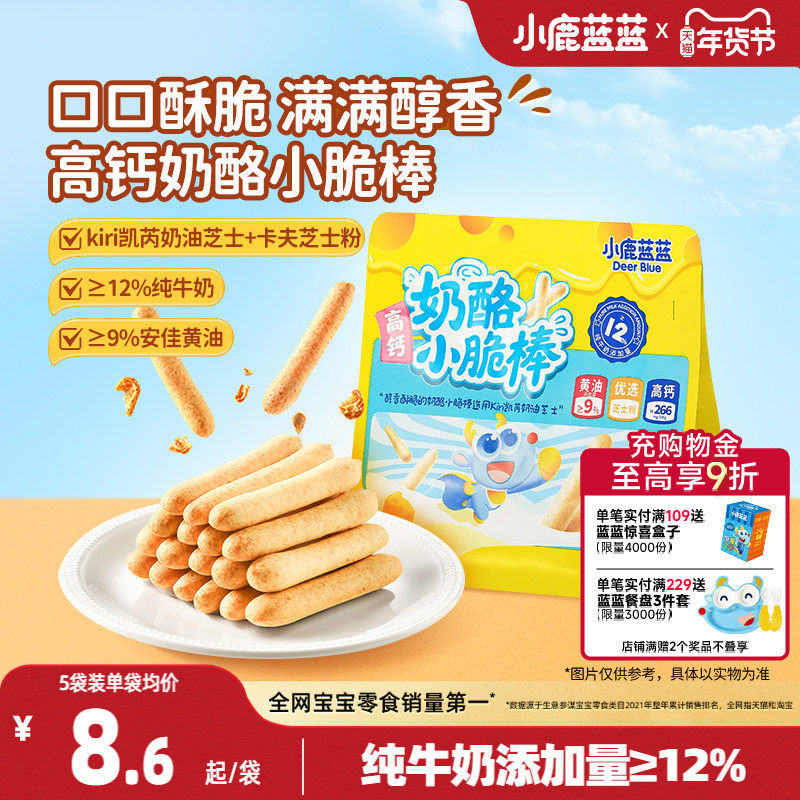 小鹿蓝蓝kiri奶酪脆脆棒芝士棒棒饼干磨牙棒手指饼干儿童零食