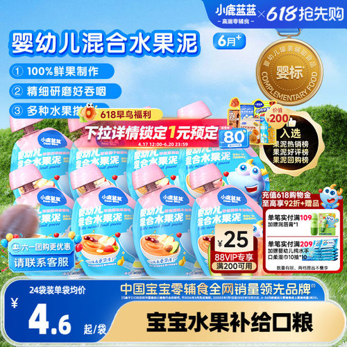 小鹿蓝蓝婴幼儿水果泥宝宝辅食