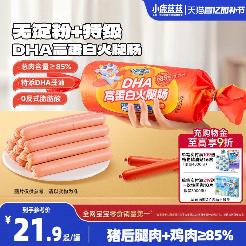 小鹿蓝蓝DHA高蛋白火腿肠 肉肠儿童宝宝零食优质蛋白无淀粉香肠