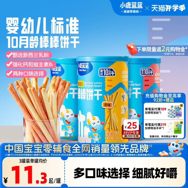 小鹿蓝蓝婴幼儿棒棒饼干炭烧棒10月+磨牙棒宝宝饼干儿童零食首选