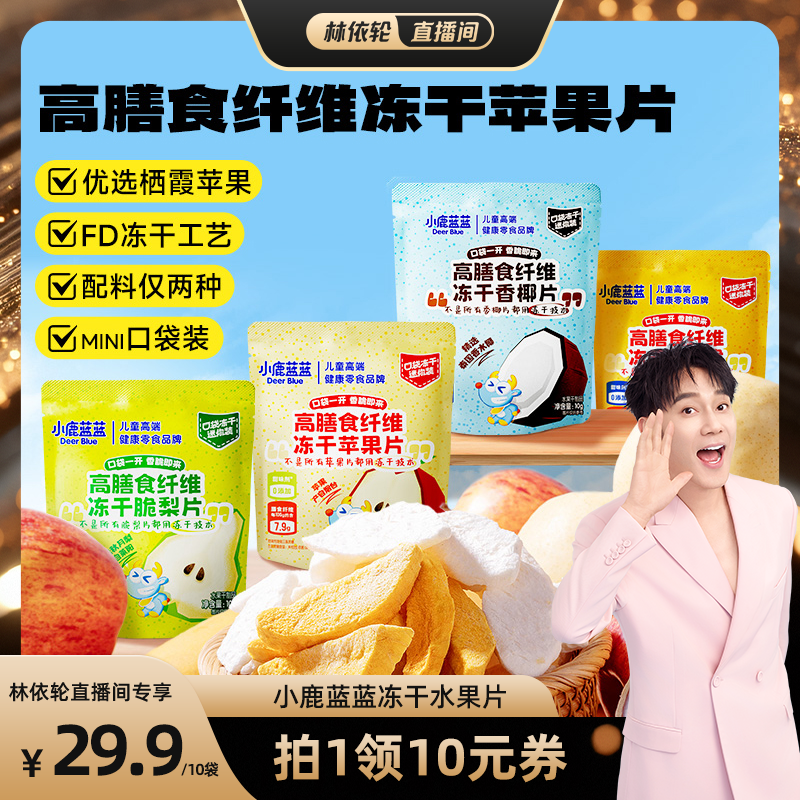 小鹿藍藍凍干蘋果片香甜可口