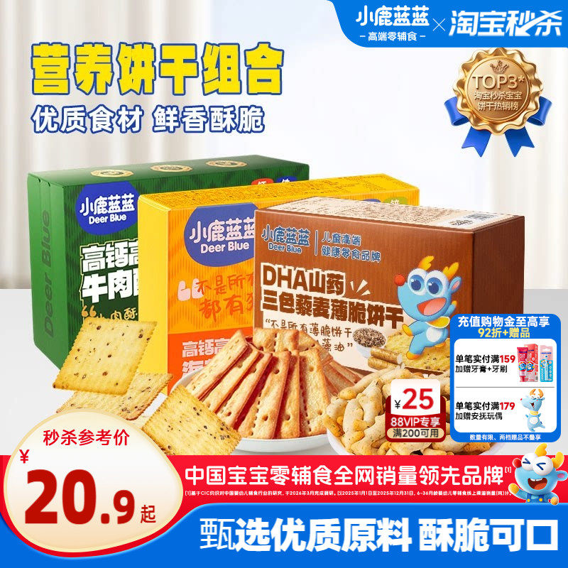 小鹿蓝蓝牛肉馅酥脆饼干儿童薄脆饼干鳕鱼脆宝宝饼干儿童零食