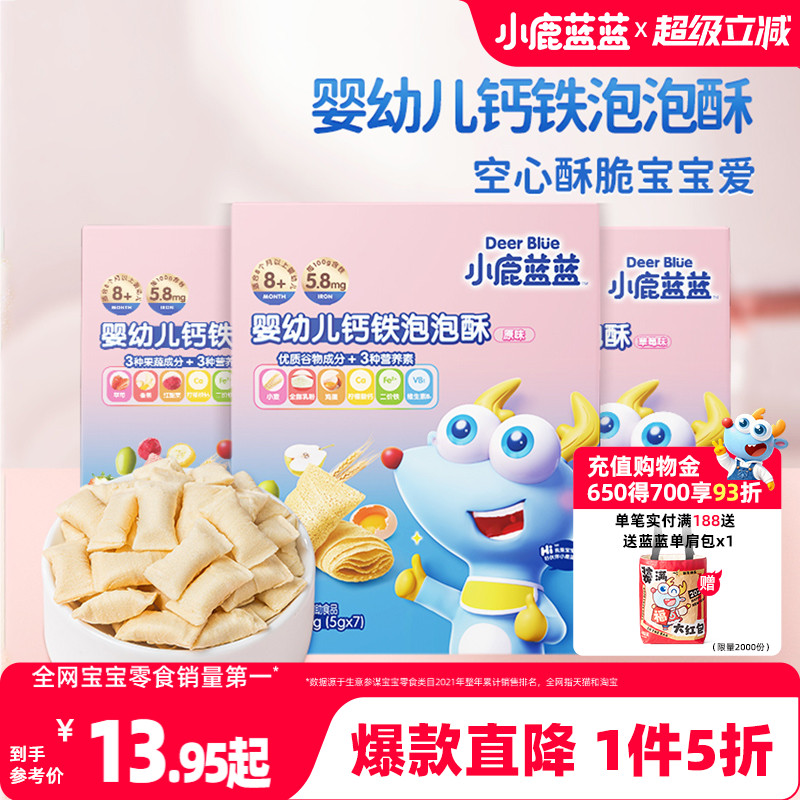 1件5折【小鹿蓝蓝_婴幼儿钙铁泡泡酥】空心酥饼干8个月宝宝零食
