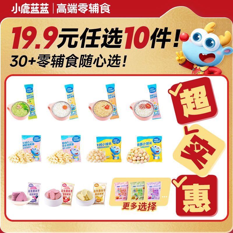 【19.9任选10件】小鹿蓝蓝婴幼儿辅食宝宝儿童健康零食任选专区A